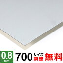【レビューを書いて500円OFFクーポン】 鉄板 スチール SECC 厚さ0.8mm 700×700〜700×1300mm オーダーカット 鉄 ボンデ鋼板 プレ...