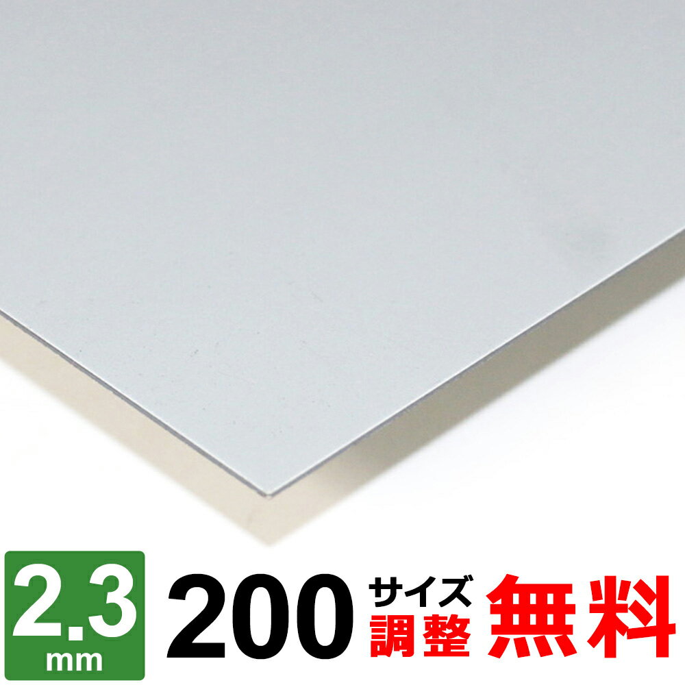 商品詳細 形状 　平板 材質 　鉄 SECC ボンデ 厚み 　2.3mm サイズ 　200×200～200×1400mm 重量 　約0.72kg ～ 5.07kg 表面 　保護シート無し 切断方法 　レーザーまたはシャーリングカット 切断面 　バリ取り済み 状態 　新品 生産国 　日本 磁性 　あり 寸法精度 　±2.0mm 数量 　1枚 備考 　コーナーR仕上げ、サイズ調整無料 【検索キーワード】 スチール材 / steel / てっぱん / 鋼 / 電気亜鉛メッキ / ボンデ鋼材 / トタン / ブリキ / 鉄製 / 寸法切り / 厚み2mm / ボンデ処理 / SS400 / 日曜大工 / 補修用 / 個人販売 / 少量 / ホームセンター冷間圧延鋼板(SPCC)に電気を介して亜鉛メッキ処理を行った材料となり、表面は艶のない薄グレーのような色合いになります。 新日本製鉄が最初に製造・販売した商品名から、通称として「ボンデ」と呼ばれます。表面の粗さが均一で塗料との密着性が高いので塗装する場合に多く使われており、加工性も良好です。室内でのご使用であれば十分な耐食性があるので塗装無でもお使い頂ける鉄板です。 ■本商品について お客様のご要望に応じてコーナーRの有無・サイズ調整が無料でできます。 ■コーナーRについて ご希望に合わせて無料にてコーナー部にR（丸み）を付けることが可能です。 RのサイズはR2〜3程度となります。 コーナーRをご希望の場合は、コーナーR：【希望します（R2〜3程度）】を選択ください。 ■サイズ調整について 下記の切断範囲内であれば無料にてお客様のご希望されるサイズに調整することも可能です。 サイズ調整をご希望の場合は、サイズ調整：【希望します】を選択し、各サイズ【A寸法】・【B寸法】をミリ単位（mm）にてご入力ください。 注1：寸法は半角にて寸法数字のみをご入力ください。記号、単位等は入力不要です。 注2：サイズ調整不要の場合は未入力のままお進みください。 切断範囲(mm) A 200 × B 200 A：50〜200 × B：50〜200mm A 200 × B 400 A：50〜200 × B：201〜400mm A 200 × B 600 A：50〜200 × B：401〜600mm A 200 × B 800 A：50〜200 × B：601〜800mm A 200 × B 1000 A：50〜200 × B：801〜1000mm A 200 × B 1200 A：50〜200 × B：1001〜1200mm A 200 × B 1400 A：50〜200 × B：1201〜1400mm 下記のような要望・ご注文はキャンセルとさせて頂きますので予めご了承ください。 ※切断範囲外でのサイズ調整。 ※等分割／複数枚への切断。 ※サイズ調整した場合の端材の同梱。 ※商品数1点につき、複数サイズでの指定。 鉄板 SECC 厚さ2.3mm 取扱いサイズ一覧 板厚2.3mm 200サイズ 300サイズ 400サイズ 500サイズ 600サイズ 700サイズ 900サイズ &nbsp;