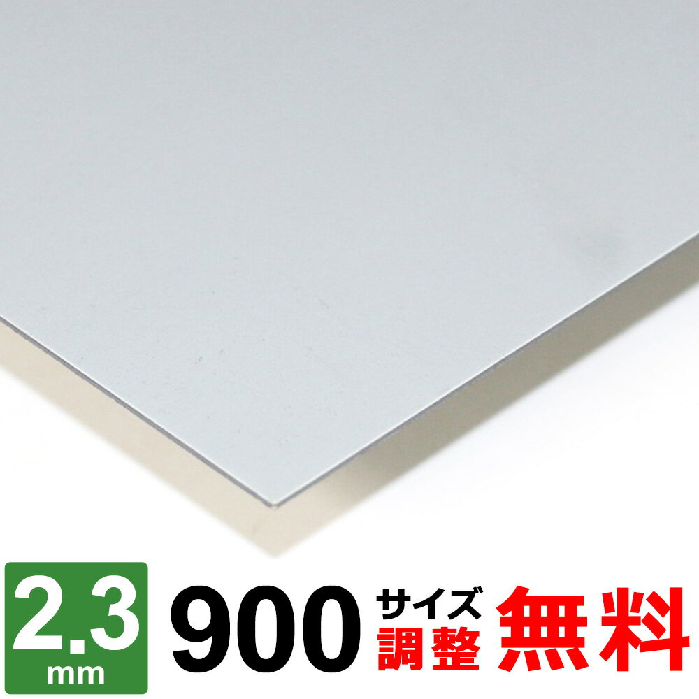 【レビューを書いて500円OFFクーポン】 鉄板 スチール SECC 厚さ2.3mm 900×900～900×1100mm オーダーカ..