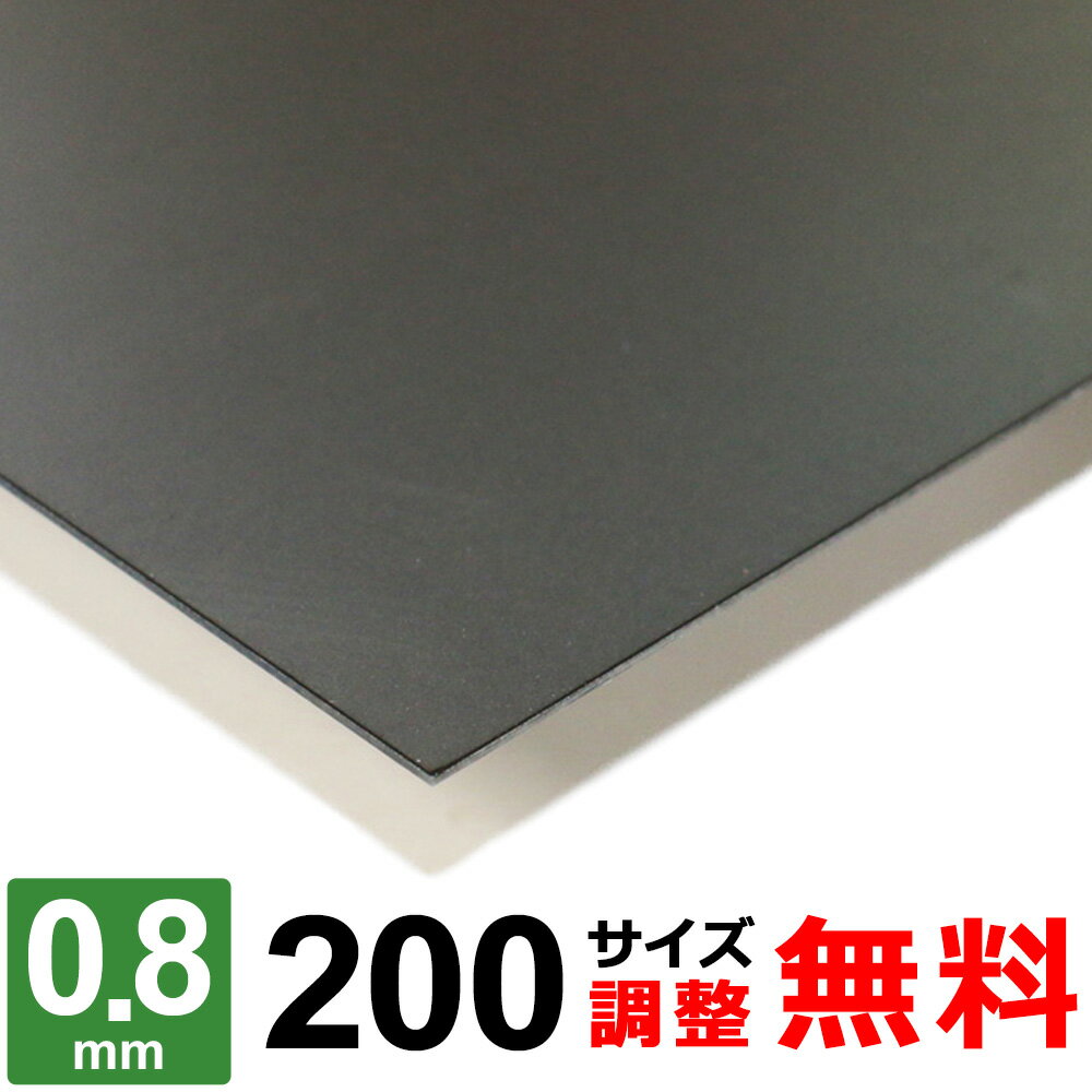 【レビューを書いて500円OFFクーポン】 鉄板 スチール SPCC 厚さ0.8mm 200×200～200×1400mm オーダーカット 鉄 ミガキ鉄板 プレート 平材 冷間圧延鋼板 鋼材 DIY 金属素材