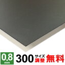 【レビューを書いて500円OFFクーポン】 鉄板 スチール SPCC 厚さ0.8mm 300×300〜300×1500mm オーダーカット 鉄 ミガキ鉄板 プレ...