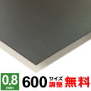 【レビューを書いて500円OFFクーポン】 鉄板 スチール SPCC 厚さ0.8mm 600x600〜600×1400mm オーダーカット 鉄 ミガキ鉄板 プレ...