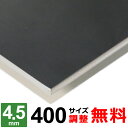 【レビューを書いて500円OFFクーポン】 鉄板 スチール SPHC 厚さ4.5mm 400×400〜400×1600mm オーダーカット 鉄 黒皮鉄板 プレー...