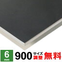【レビューを書いて500円OFFクーポン】 鉄板 スチール SPHC 厚さ6mm 900×900mm オーダーカット 鉄 黒皮鉄板 プレート 平材 熱間圧延鋼板 黒皮 鋼材 DIY 金属素材