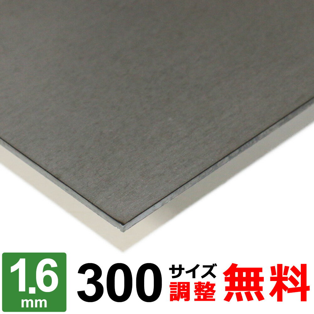 商品詳細 形状 　平板 材質 　鉄 SPHC-P 酸洗 厚み 　1.6mm サイズ 　300×300～300×1500mm 重量 　約1.13kg ～ 5.67kg 表面 　保護シート無し 切断方法 　レーザーまたはシャーリングカット 切断面 　バリ取り済み 状態 　新品 生産国 　日本 磁性 　あり 寸法精度 　±2.0mm 数量 　1枚 備考 　コーナーR仕上げ、サイズ調整無料 【検索キーワード】 圧延鋼板 / スチール材 / steel / てっぱん / 鋼 / 酸洗鋼材 / 鉄製 / 寸法切り / 厚み1.5mm / 酸洗い / SS400 / 日曜大工 / 補修用 / 個人販売 / 少量 / ホームセンター表面にある酸化皮膜を酸洗い除去していることから「サンセン」と呼ばれます。 表面は薄いグレー色となり、酸化皮膜（ミルスケール）除去後は多少の油膜が施してあります。SPHC（黒皮）よりも錆びやすいですが、表面を酸で洗浄してありますので、加工性は良いです。安価な材質ですが、加工後は塗装やメッキなどの表面処理が必要な鉄板となります。 ■本商品について お客様のご要望に応じてコーナーRの有無・サイズ調整が無料でできます。 ■コーナーRについて ご希望に合わせて無料にてコーナー部にR（丸み）を付けることが可能です。 RのサイズはR2〜3程度となります。 コーナーRをご希望の場合は、コーナーR：【希望します（R2〜3程度）】を選択ください。 ■サイズ調整について 下記の切断範囲内であれば無料にてお客様のご希望されるサイズに調整することも可能です。 サイズ調整をご希望の場合は、サイズ調整：【希望します】を選択し、各サイズ【A寸法】・【B寸法】をミリ単位（mm）にてご入力ください。 注1：寸法は半角にて寸法数字のみをご入力ください。記号、単位等は入力不要です。 注2：サイズ調整不要の場合は未入力のままお進みください。 切断範囲(mm) A 300 × B 300 A：201〜300 × B：201〜300mm A 300 × B 500 A：201〜300 × B：301〜500mm A 300 × B 700 A：201〜300 × B：501〜700mm A 300 × B 900 A：201〜300 × B：701〜900mm A 300 × B 1100 A：201〜300 × B：901〜1100mm A 300 × B 1300 A：201〜300 × B：1101〜1300mm A 300 × B 1500 A：201〜300 × B：1301〜1500mm 下記のような要望・ご注文はキャンセルとさせて頂きますので予めご了承ください。 ※切断範囲外でのサイズ調整。 ※等分割／複数枚への切断。 ※サイズ調整した場合の端材の同梱。 ※商品数1点につき、複数サイズでの指定。 鉄板 SPHC-P 厚さ1.6mm 取扱いサイズ一覧 板厚1.6mm 200サイズ 300サイズ 400サイズ 500サイズ 600サイズ 700サイズ 900サイズ &nbsp;