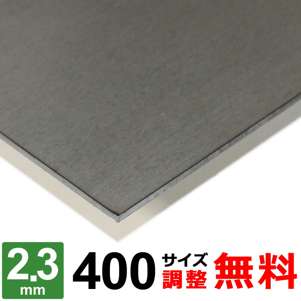 商品詳細 形状 　平板 材質 　鉄 SPHC-P 酸洗 厚み 　2.3mm サイズ 　400×400～400×1600mm 重量 　約2.90kg ～ 11.58kg 表面 　保護シート無し 切断方法 　レーザーまたはシャーリングカット 切断面 　バリ取り済み 状態 　新品 生産国 　日本 磁性 　あり 寸法精度 　±2.0mm 数量 　1枚 備考 　コーナーR仕上げ、サイズ調整無料 【検索キーワード】 圧延鋼板 / スチール材 / steel / てっぱん / 鋼 / 酸洗鋼材 / 鉄製 / 寸法切り / 厚み2mm / 酸洗い / SS400 / 日曜大工 / 補修用 / 個人販売 / 少量 / ホームセンター表面にある酸化皮膜を酸洗い除去していることから「サンセン」と呼ばれます。 表面は薄いグレー色となり、酸化皮膜（ミルスケール）除去後は多少の油膜が施してあります。SPHC（黒皮）よりも錆びやすいですが、表面を酸で洗浄してありますので、加工性は良いです。安価な材質ですが、加工後は塗装やメッキなどの表面処理が必要な鉄板となります。 ■本商品について お客様のご要望に応じてコーナーRの有無・サイズ調整が無料でできます。 ■コーナーRについて ご希望に合わせて無料にてコーナー部にR（丸み）を付けることが可能です。 RのサイズはR2〜3程度となります。 コーナーRをご希望の場合は、コーナーR：【希望します（R2〜3程度）】を選択ください。 ■サイズ調整について 下記の切断範囲内であれば無料にてお客様のご希望されるサイズに調整することも可能です。 サイズ調整をご希望の場合は、サイズ調整：【希望します】を選択し、各サイズ【A寸法】・【B寸法】をミリ単位（mm）にてご入力ください。 注1：寸法は半角にて寸法数字のみをご入力ください。記号、単位等は入力不要です。 注2：サイズ調整不要の場合は未入力のままお進みください。 切断範囲(mm) A 400 × B 400 A：301〜400 × B：301〜400mm A 400 × B 600 A：301〜400 × B：401〜600mm A 400 × B 800 A：301〜400 × B：601〜800mm A 400 × B 1000 A：301〜400 × B：801〜1000mm A 400 × B 1200 A：301〜400 × B：1001〜1200mm A 400 × B 1400 A：301〜400 × B：1201〜1400mm A 400 × B 1600 A：301〜400 × B：1401〜1600mm 下記のような要望・ご注文はキャンセルとさせて頂きますので予めご了承ください。 ※切断範囲外でのサイズ調整。 ※等分割／複数枚への切断。 ※サイズ調整した場合の端材の同梱。 ※商品数1点につき、複数サイズでの指定。 鉄板 SPHC-P 厚さ2.3mm 取扱いサイズ一覧 板厚2.3mm 200サイズ 300サイズ 400サイズ 500サイズ 600サイズ 700サイズ 900サイズ &nbsp;