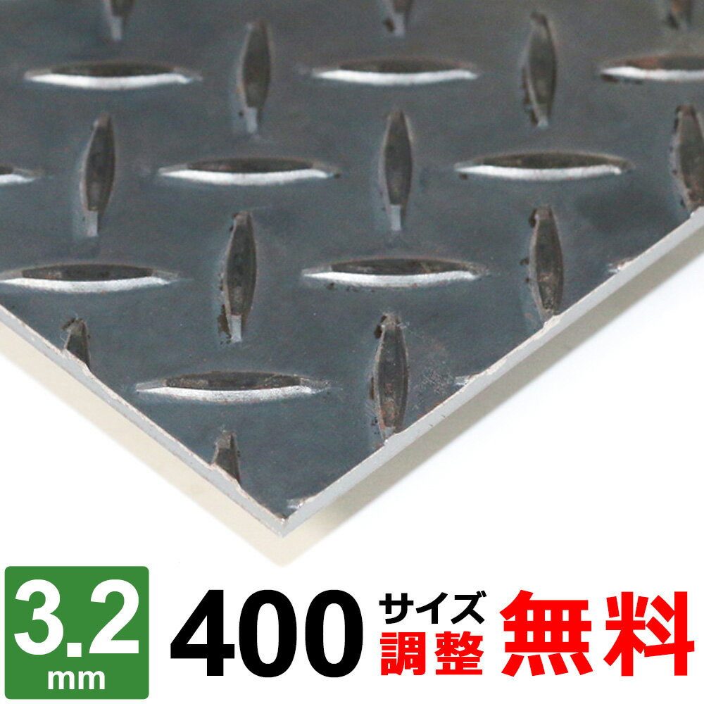 【レビューを書いて500円OFFクーポン】 鉄板 スチール 縞鋼板 チェッカープレート 厚さ3.2mm 400×400～400×1600mm オ…