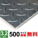 【レビューを書いて500円OFFクーポン】 鉄板 スチール 縞鋼板 チェッカープレート 厚さ3.2mm 500x500〜500×1500mm オーダーカット サ...