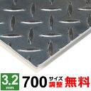 【レビューを書いて500円OFFクーポン】 鉄板 スチール 縞鋼板 チェッカープレート 厚さ3.2mm 700×700〜700×1300mm オーダーカット サ...