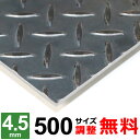 【レビューを書いて500円OFFクーポン】 鉄板 スチール 縞鋼板 チェッカープレート 厚さ4.5mm 500x500~500×1500mm オーダーカット サイズ調整 コーナーR 無料