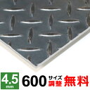 【レビューを書いて500円OFFクーポン】 鉄板 スチール 縞鋼板 チェッカープレート 厚さ4.5mm 600x600～600×1400mm オーダーカット サイズ調整 コーナーR 無料