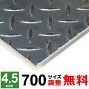 【レビューを書いて500円OFFクーポン】 鉄板 スチール 縞鋼板 チェッカープレート 厚さ4.5mm 700×700〜700×1300mm オーダーカット サ...