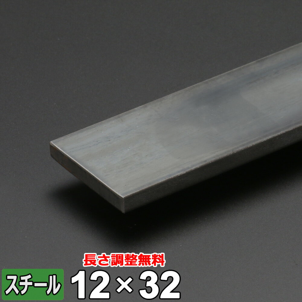 【レビューを書いて500円OFFクーポン】 スチール フラットバー 鉄 SS400 平鋼 12×32mm 長さ300~2000mm FB 黒皮 鋼材 オーダーカット