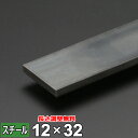 【レビューを書いて500円OFFクーポン】 スチール フラットバー 鉄 SS400 平鋼 12×32mm 長さ300~2000mm FB 黒皮 鋼材 オーダーカ...
