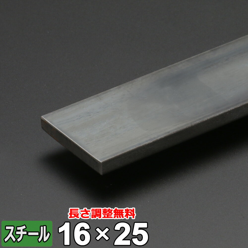 【レビューを書いて500円OFFクーポン】 スチール フラットバー 鉄 SS400 平鋼 16×25mm 長さ300~2000mm FB 黒皮 鋼材 オーダーカット