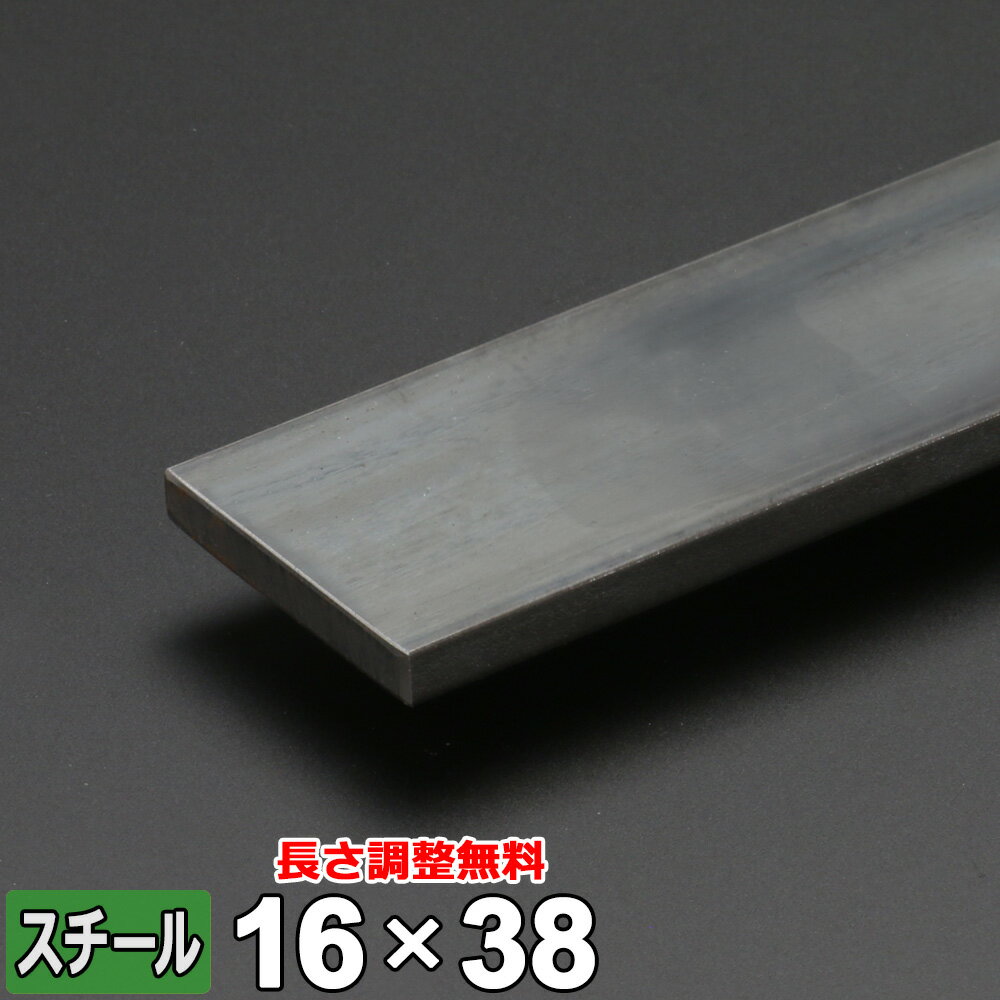 【レビューを書いて500円OFFクーポン】 スチール フラットバー 鉄 SS400 平鋼 16×38mm 長さ300~2000mm FB 黒皮 鋼材 オーダーカット