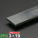 商品詳細 形状 　フラットバー（平鋼） 材質 　スチール （SS400） サイズ 　3mm x 19mm （T×W） 長さ 　L＝300~2000mm 重量 　約130g~900g 表面 　黒皮 切断方法 　メタルソー 切断面 　バリ取り済み 状態 　新品 生産国 　日本 磁性 　あり 切断精度 　±2mm程度 数量 　1本 備考 　サイズ調整無料■本商品について■ お客様のご要望に応じて長さのサイズ調整を無料にてご対応致します。 ■サイズ調整について■ 下記の切断範囲内であれば無料にてお客様のご希望されるサイズに調整することも可能です。 サイズ調整をご依頼の場合は、サイズ調整：【希望します】を選択後、長さ寸法(mm)欄に『長さ』をご記入ください。 切断範囲(mm) 300mm 50mm　〜　300mm 500mm 301mm　〜　500mm 800mm 501mm　〜　800mm 1000mm 801mm　〜　1000mm 1200mm 1001mm　〜　1200mm 1500mm 1201mm　〜　1500mm 1800mm 1501mm　〜　1800mm 2000mm 1801mm　〜　2000mm ※切断範囲外でのご注文はキャンセルとさせて頂きますのでご了承ください。 ※商品数量：1点につき、1サイズのみのご指定となります。 ※端材の同梱、等分割／複数個の切断はできません。 フラットバー 取り扱いサイズ一覧 スチール 3x19 3x25 3x32 3x38 4.5x19 4.5x25 4.5x32 4.5x38 6x19 6x25 6x32 6x38 9x19 9x25 9x32 9x38 12x25 12x32 12x38 16x25 16x32 16x38