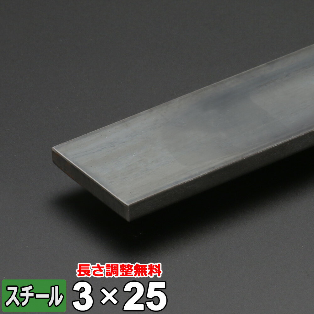 【レビューを書いて500円OFFクーポン】 スチール フラットバー 鉄 SS400 平鋼 3×25mm 長さ300~2000mm FB 黒皮 鋼材 オーダーカット