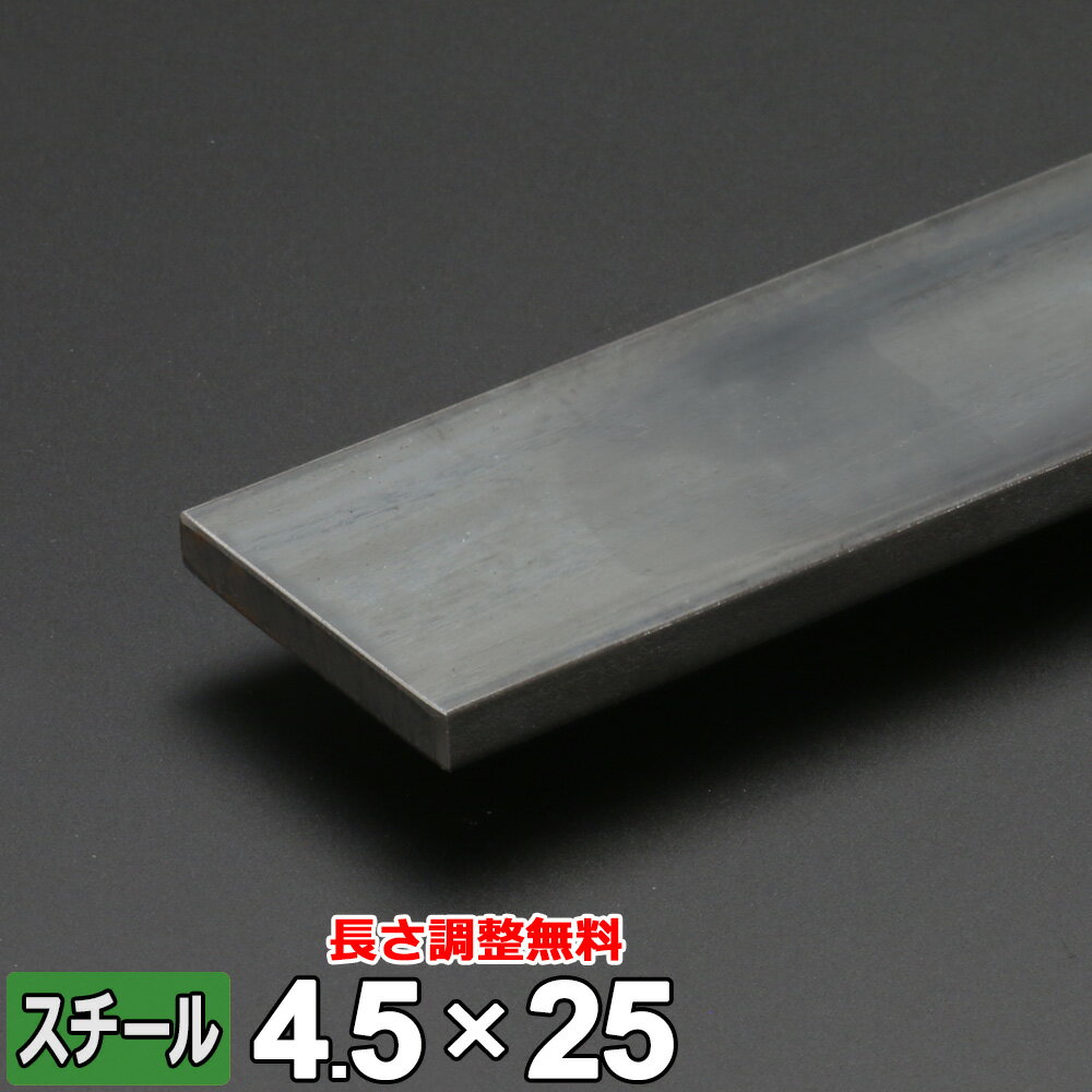 【レビューを書いて500円OFFクーポン】 スチール フラットバー 鉄 SS400 平鋼 4.5×25mm 長さ300~2000mm FB 黒皮 鋼材 オーダーカット