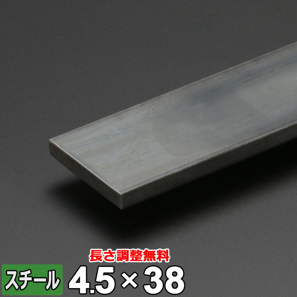 【レビューを書いて500円OFFクーポン】 スチール フラットバー 鉄 SS400 平鋼 4.5×38mm 長さ300~2000mm FB 黒皮 鋼材 オーダーカット