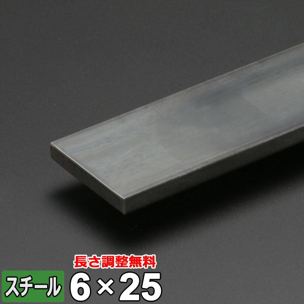 【レビューを書いて500円OFFクーポン】 スチール フラットバー 鉄 SS400 平鋼 6×25mm 長さ300~2000mm FB 黒皮 鋼材 オーダーカット