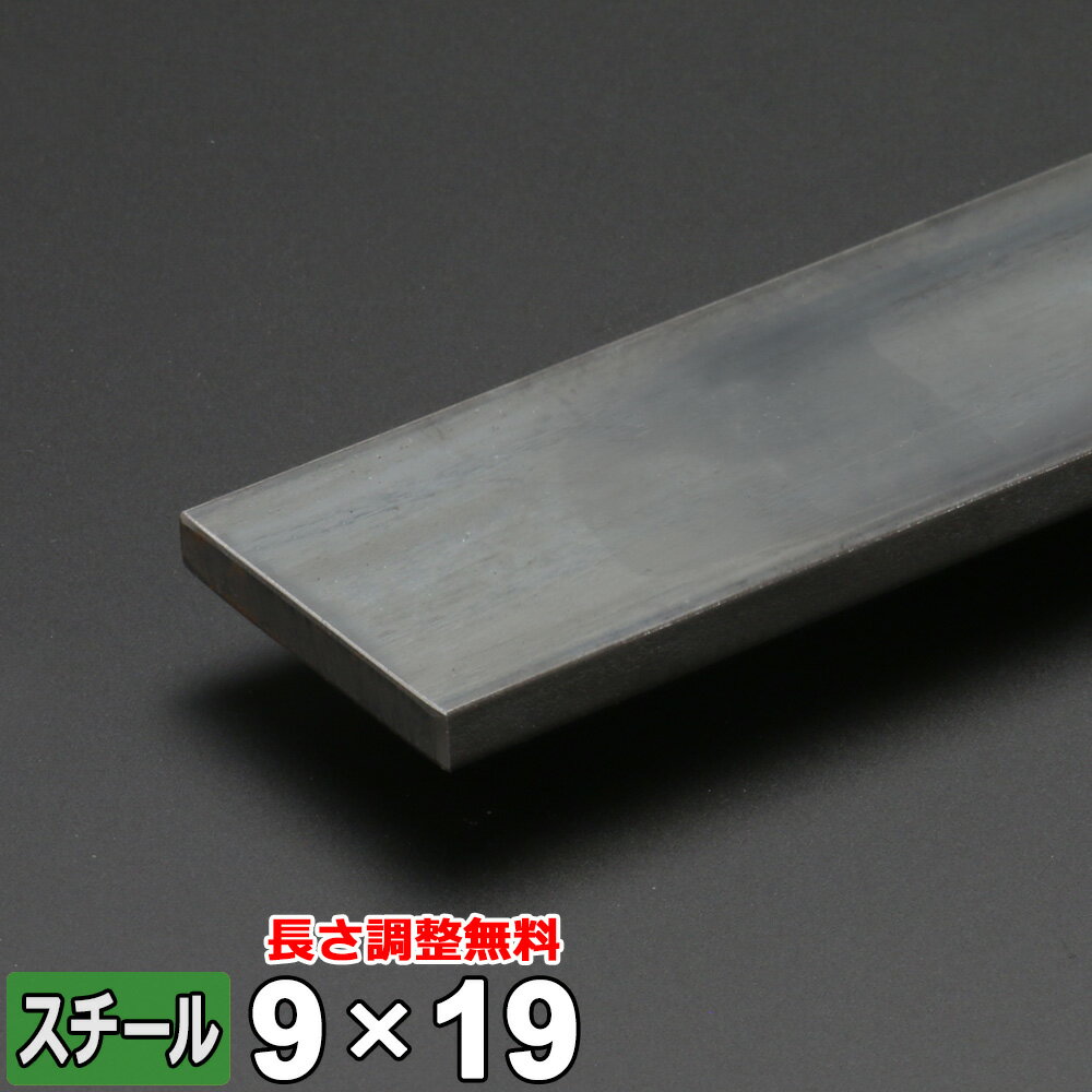 商品詳細 形状 　フラットバー（平鋼） 材質 　スチール （SS400） サイズ 　9mm x 19mm （T×W） 長さ 　L＝300~2000mm 重量 　約400g~2.69kg 表面 　黒皮 切断方法 　メタルソー 切断面 　バリ取り済み 状態 　新品 生産国 　日本 磁性 　あり 切断精度 　±2mm程度 数量 　1本 備考 　サイズ調整無料■本商品について■ お客様のご要望に応じて長さのサイズ調整を無料にてご対応致します。 ■サイズ調整について■ 下記の切断範囲内であれば無料にてお客様のご希望されるサイズに調整することも可能です。 サイズ調整をご依頼の場合は、サイズ調整：【希望します】を選択後、長さ寸法(mm)欄に『長さ』をご記入ください。 切断範囲(mm) 300mm 50mm　〜　300mm 500mm 301mm　〜　500mm 800mm 501mm　〜　800mm 1000mm 801mm　〜　1000mm 1200mm 1001mm　〜　1200mm 1500mm 1201mm　〜　1500mm 1800mm 1501mm　〜　1800mm 2000mm 1801mm　〜　2000mm ※切断範囲外でのご注文はキャンセルとさせて頂きますのでご了承ください。 ※商品数量：1点につき、1サイズのみのご指定となります。 ※端材の同梱、等分割／複数個の切断はできません。 フラットバー 取り扱いサイズ一覧 スチール 3x19 3x25 3x32 3x38 4.5x19 4.5x25 4.5x32 4.5x38 6x19 6x25 6x32 6x38 9x19 9x25 9x32 9x38 12x25 12x32 12x38 16x25 16x32 16x38