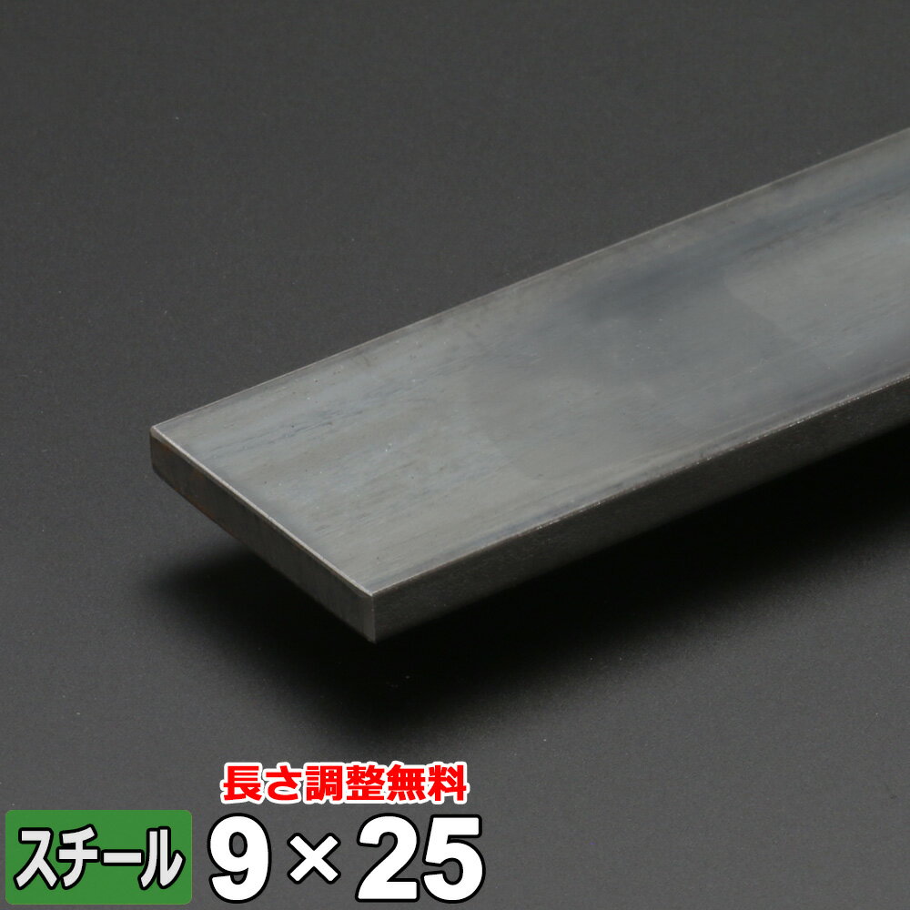 【レビューを書いて500円OFFクーポン】 スチール フラットバー 鉄 SS400 平鋼 9×25mm 長さ300~2000mm FB 黒皮 鋼材 …