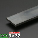 【レビューを書いて500円OFFクーポン】 スチール フラットバー 鉄 SS400 平鋼 9×32mm 長さ300~2000mm FB 黒皮 鋼材 オーダーカッ...