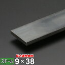 【レビューを書いて500円OFFクーポン】 スチール フラットバー 鉄 SS400 平鋼 9×38mm 長さ300~2000mm FB 黒皮 鋼材 オーダーカット