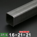 【レビューを書いて500円OFFクーポン】 スチール 角パイプ 鉄 STKMR 厚さ1.6mm 21×21mm 長さ300~2000mm 酸洗 鋼材 オーダーカット