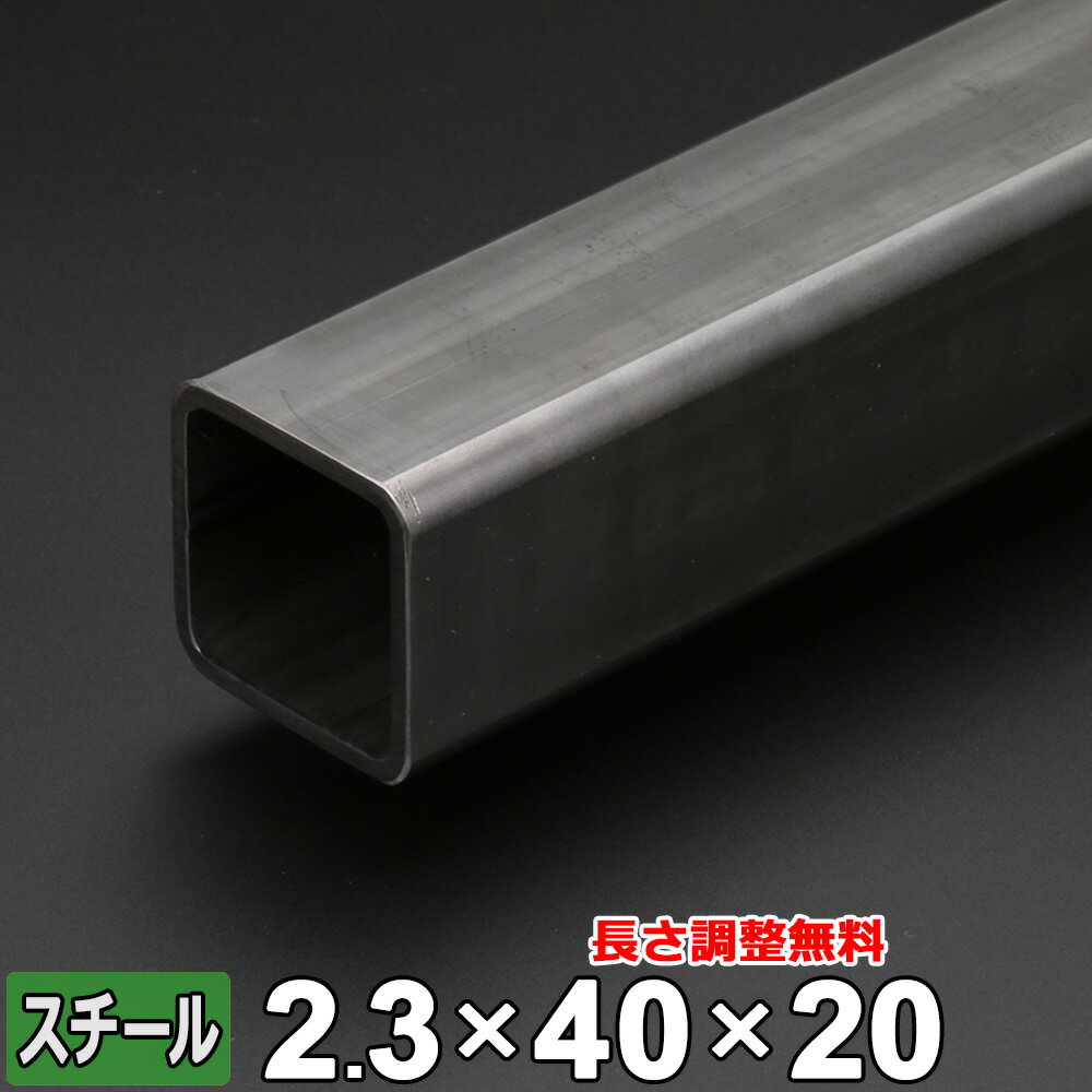 商品詳細 形状 　角パイプ 材質 　スチール (STKMR) サイズ 　40mm x 20mm (A×B) 肉厚 　T＝2.3mm 長さ 　L＝300~2000mm 重量 　約600g~4.01kg 表面 　酸洗 切断方法 　メタルソー 切断面 　バリ取り済み 状態 　新品 生産国 　日本 磁性 　あり 切断精度 　±2mm程度 数量 　1本 備考 　サイズ調整無料■本商品について■ お客様のご要望に応じて長さのサイズ調整を無料にてご対応致します。 ■サイズ調整について■ 下記の切断範囲内であれば無料にてお客様のご希望されるサイズに調整することも可能です。 サイズ調整をご依頼の場合は、サイズ調整：【希望します】を選択後、長さ寸法(mm)欄に『長さ』をご記入ください。 切断範囲(mm) 300mm 50mm　～　300mm 500mm 301mm　～　500mm 800mm 501mm　～　800mm 1000mm 801mm　～　1000mm 1200mm 1001mm　～　1200mm 1500mm 1201mm　～　1500mm 1800mm 1501mm　～　1800mm 2000mm 1801mm　～　2000mm ※切断範囲外でのご注文はキャンセルとさせて頂きますのでご了承ください。 ※商品数量：1点につき、1サイズのみのご指定となります。 ※端材の同梱、等分割／複数個の切断はできません。 角パイプ 取り扱いサイズ一覧 スチール 19×19 21×21 25×25 28×28 30×20 30×30 32×32 40×20×t1.6 40×20×t2.3 40×40×t2.3 40×40×t3.2 50×30 50×50×t2.3 50×50×t3.2 50×50×t4.5 60×60×t2.3 60×60×t3.2 60×60×t4.5