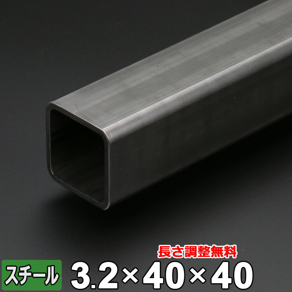 【レビューを書いて500円OFFクーポン】 スチール 角パイプ 鉄 STKMR 厚さ3.2mm 40×40mm 長さ300~2000mm 酸洗 鋼材 オーダーカット