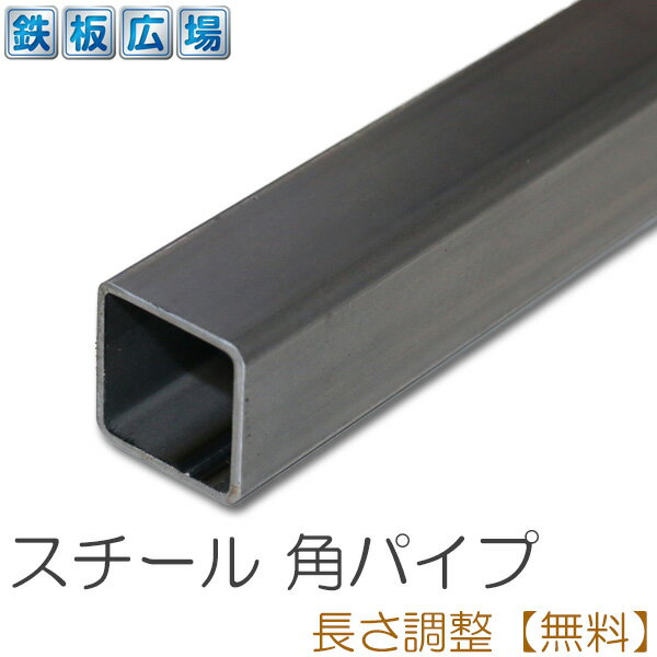 スチール 角パイプ（STKMR／酸洗）t3.2　40mm × 40mm × 500mm