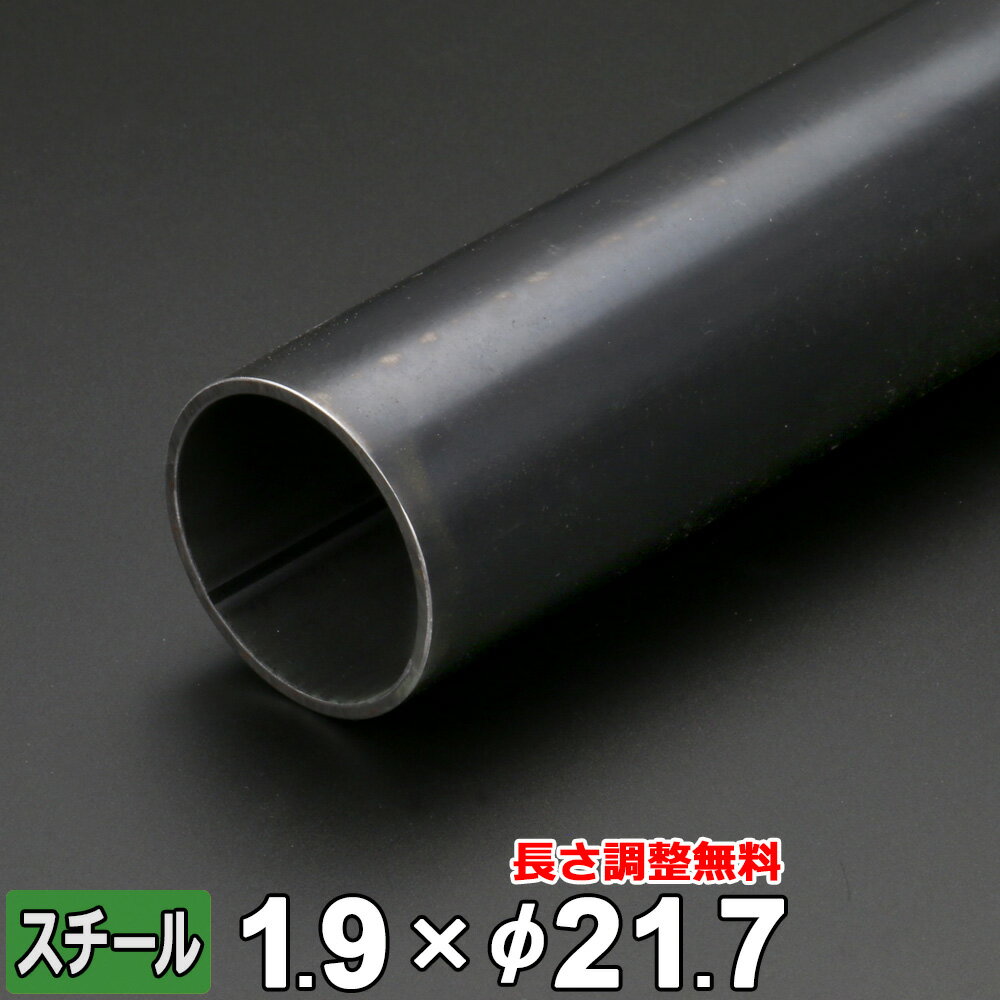 【レビューを書いて500円OFFクーポン】 スチール 丸パイプ 鉄 STK 厚さ1.9mm Φ21.7mm 長さ300~2000mm 黒皮 鋼材 オーダーカット