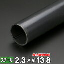 【レビューを書いて500円OFFクーポン】 スチール 丸パイプ 鉄 SGP 8A 1/4B 厚さ2.3mm Φ13.8mm 長さ300~2000mm 酸洗 鋼材...