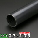 【レビューを書いて500円OFFクーポン】 スチール 丸パイプ 鉄 SGP 10A 3/8B 厚さ2.3mm Φ17.3mm 長さ300~2000mm 酸洗 鋼...