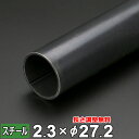 【レビューを書いて500円OFFクーポン】 スチール 丸パイプ 鉄 STK 厚さ2.3mm Φ27.2mm 長さ300~2000mm 鉄パイプ 黒皮 鋼材 丸 パイプ オーダーカット DIY スチールパイプ 丸菅 建材 配管 資材 棚