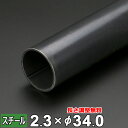 【レビューを書いて500円OFFクーポン】 スチール 丸パイプ 鉄 STK 厚さ2.3mm Φ34mm 長さ300~2000mm 黒皮 鋼材 オーダーカット