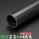 【レビューを書いて500円OFFクーポン】 スチール 丸パイプ 鉄 STK 厚さ2.3mm Φ48.6mm 長さ300~2000mm 黒皮 鋼材 オーダーカット