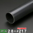 【レビューを書いて500円OFFクーポン】 スチール 丸パイプ 鉄 SGP 15A 1/2B 厚さ2.8mm Φ21.7mm 長さ300~2000mm 酸洗 鋼...