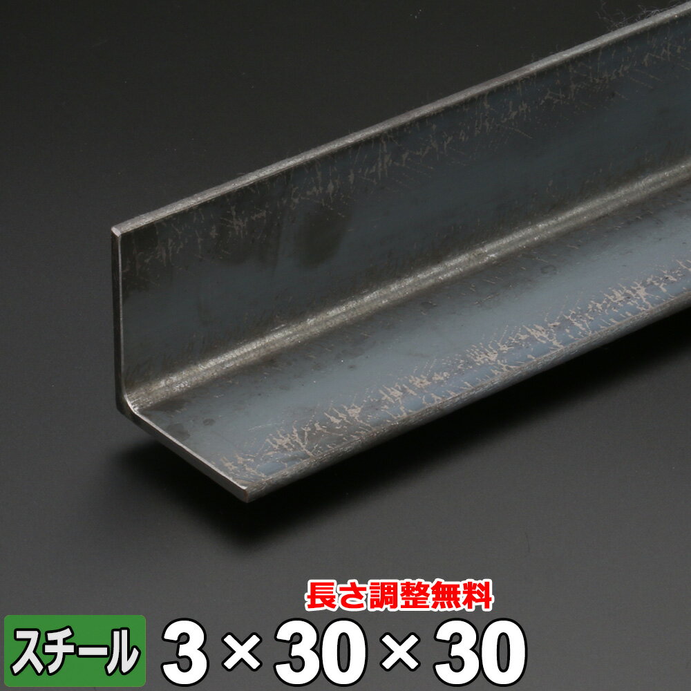 スチール アングル 鉄 SS400 Lアングル 厚さ3mm 30×30mm 長さ300~2000mm 鉄アングル 黒皮 鋼材 L材 等辺 オーダーカット DIY スチールラック 棚 建材 資材