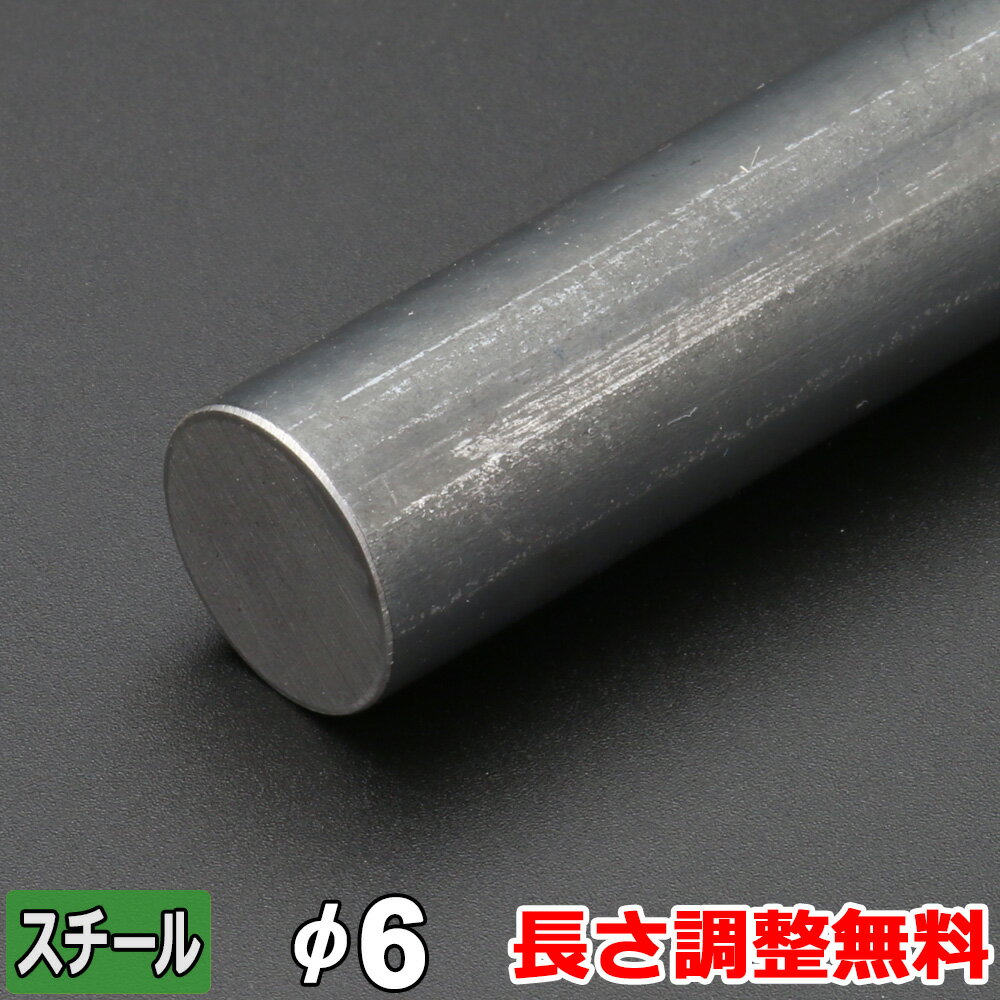 スチール 丸棒 鉄 ムキ材 丸鋼 Φ6mm 長さ300~2000mm 黒皮 鋼材 オーダーカット