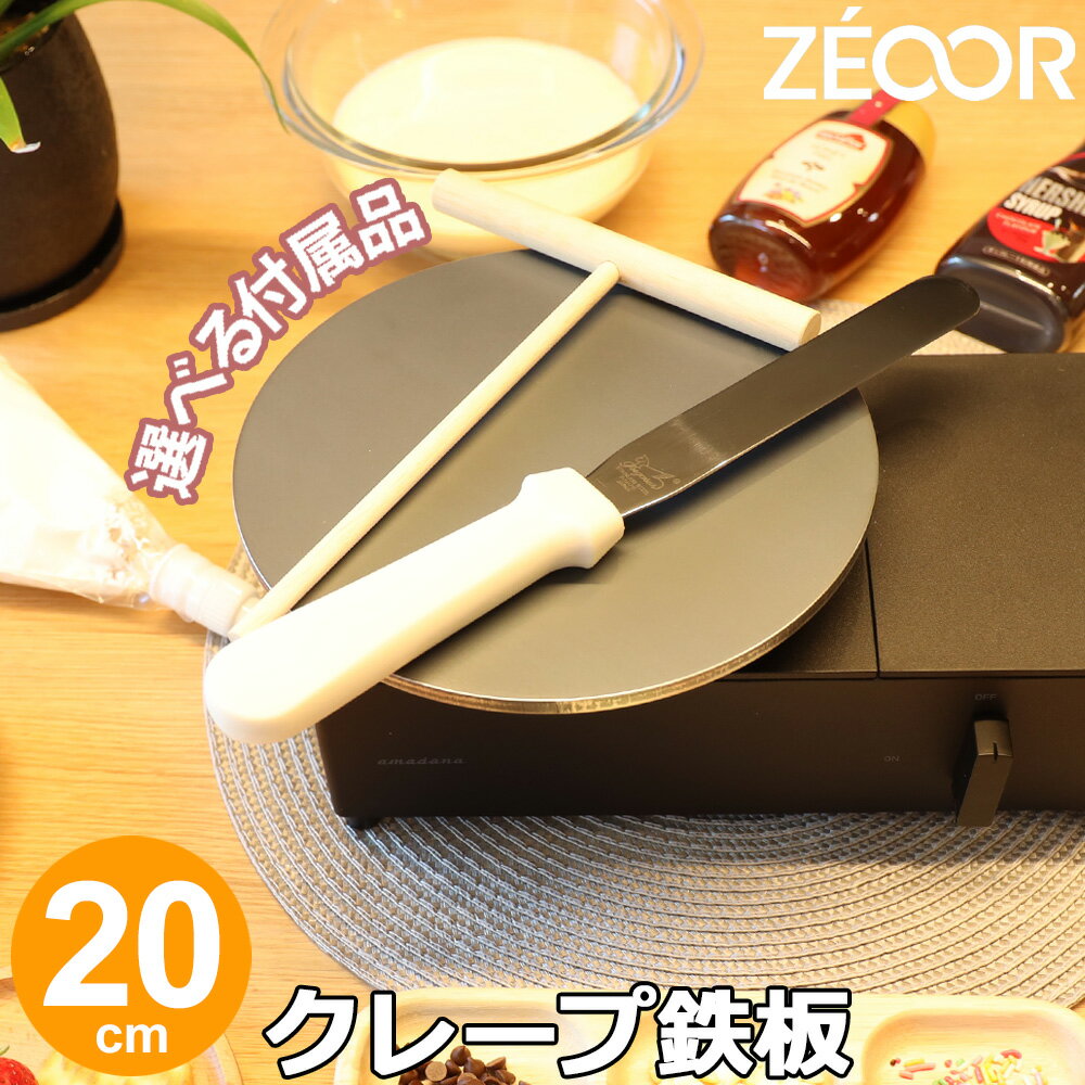 【レビューを書いて豪華プレゼント】 ZEOOR 家庭でおいしく焼ける クレープ鉄板 クレープメーカー 直径20cm 200mm 選べる板厚 4.5mm 6mm 9mm 選べる付属品 トンボ スパチュラ クレープ焼き器 IH対応 プレート ガレット ケーキ スイーツ クレープ 用 鉄板 焼き器