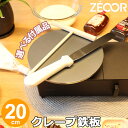 【レビューを書いて豪華プレゼント】 ZEOOR 家庭でおいしく焼ける クレープ鉄板 クレープメーカー 直径20cm 200mm 選べる板厚 4.5mm 6mm 9mm 選べる付属品 トンボ スパチュラ クレープ焼き器 IH対応 プレート ガレット ケーキ スイーツ クレープ 用 鉄板 焼き器 その1