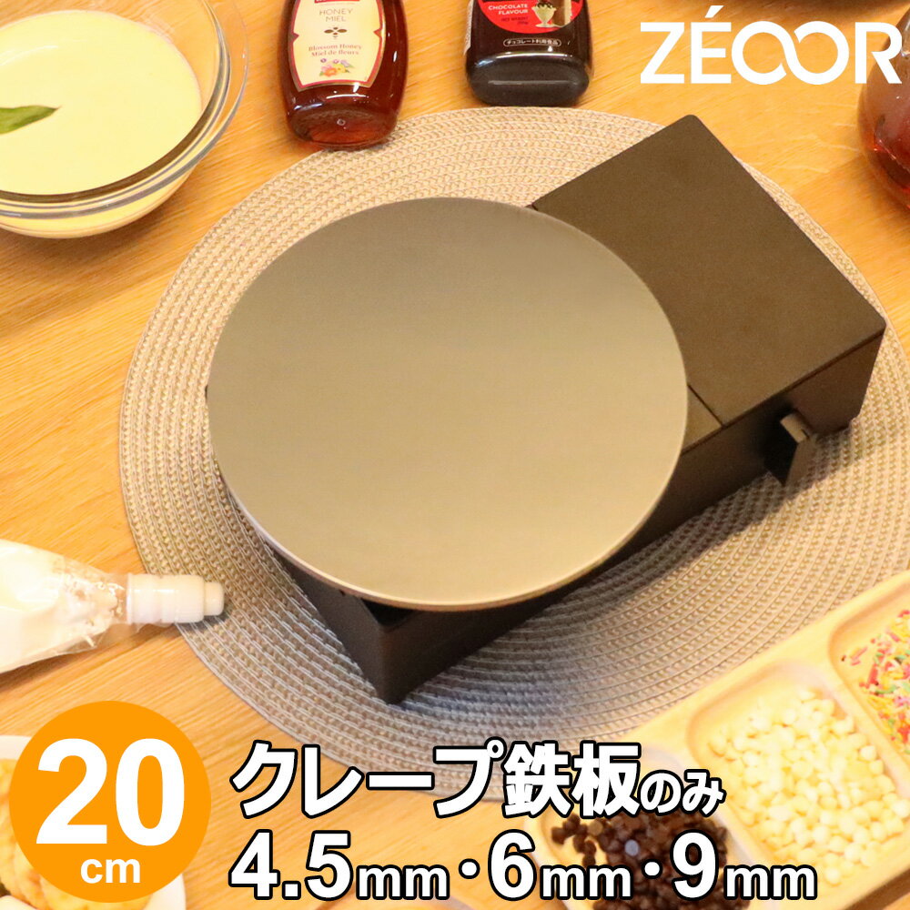 【アウトレット品】 ZEOOR 家庭でおいしく焼ける クレープ鉄板 クレープメーカー クレープ焼き器 直径20cm 200mm IH対応 プレート ガレット クレープ 用 鉄板 焼き器のサムネイル