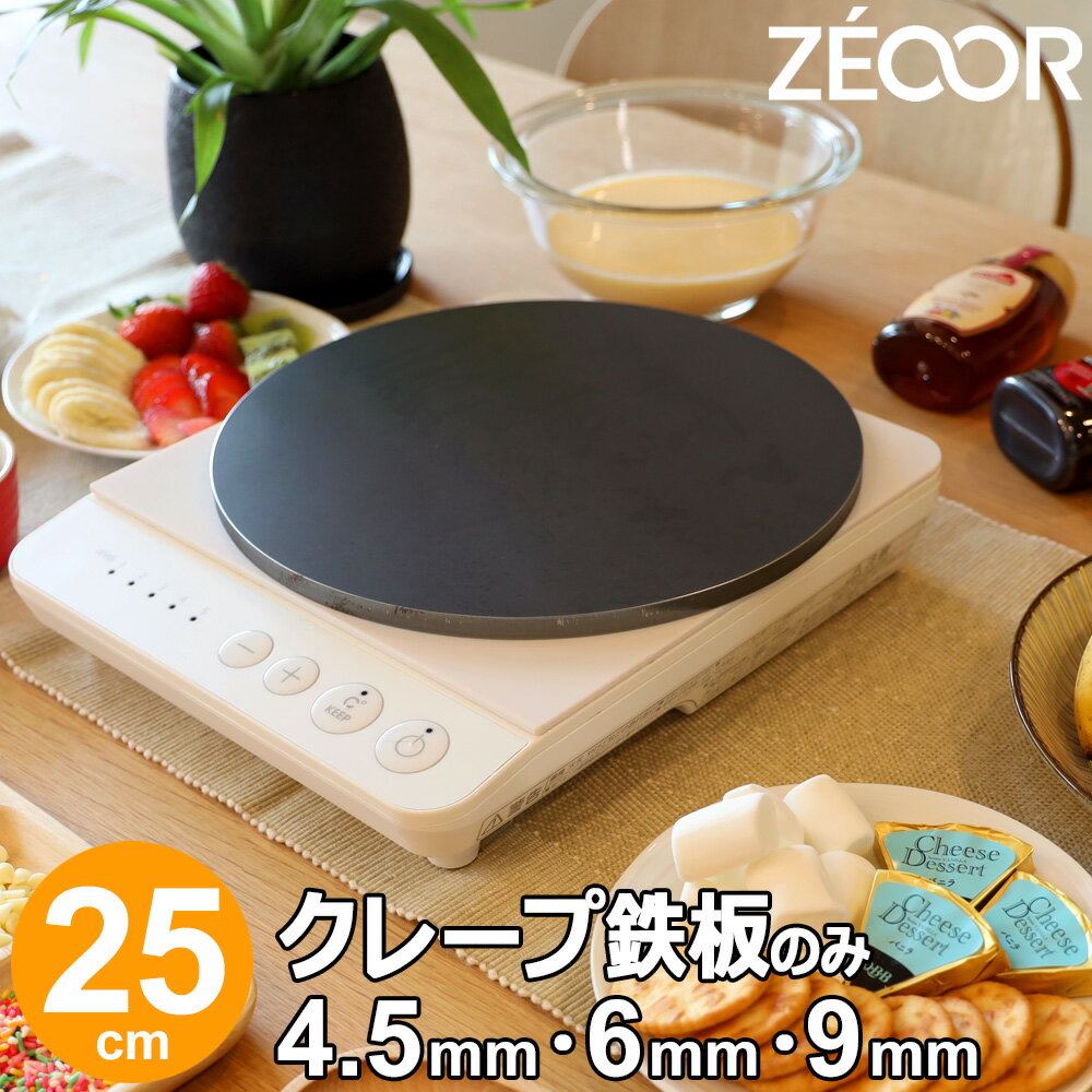 【レビューを書いて500円OFFクーポン】 ZEOOR 家庭でおいしく焼ける クレープ鉄板 クレープメーカー クレープ焼き器 直径25cm 250mm IH対応 プレート ガレット クレープ 用 鉄板 焼き器