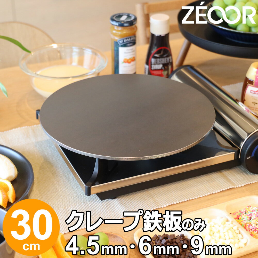 【レビューを書いて500円OFFクーポン】 ZEOOR 家庭でおいしく焼ける クレープ鉄板 クレープメーカー クレープ焼き器 直径30cm 300mm IH対応 プレート ガレット クレープ 用 鉄板 焼き器 1