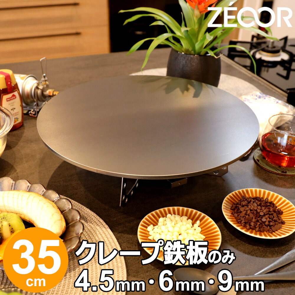  ZEOOR 家庭でおいしく焼ける クレープ鉄板 クレープメーカー クレープ焼き器 直径35cm 350mm IH対応 プレート ガレット クレープ 用 鉄板 焼き器 業務用