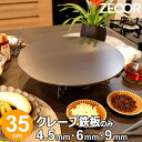 【レビューを書いて500円OFFクーポン】 ZEOOR 家庭でおいしく焼ける クレープ鉄板 クレープメーカー クレープ焼き器 直径35cm 350mm IH対応 プレート ガレット クレープ 用 鉄板 焼き器 業務用