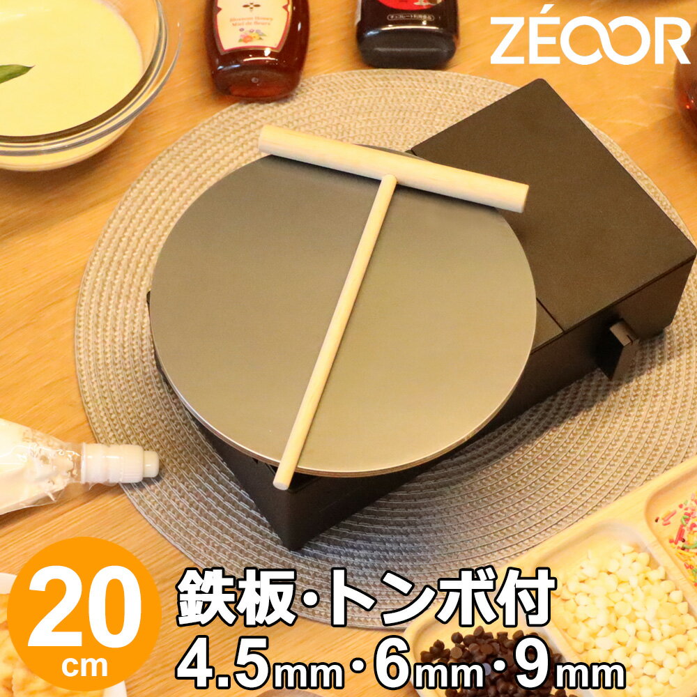 【レビューを書いて500円OFFクーポン】 ZEOOR 家庭でおいしく焼ける クレープ鉄板 クレープメーカー クレープ焼き器 直径20cm 200mm トンボ付 IH対応 プレート ガレット クレープ 用 鉄板 焼き器